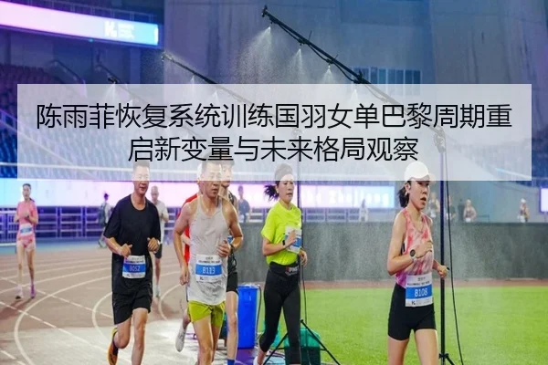 chen-yu-fei-hui-fu-xi-tong-xun-lian-guo-yu-nv-dan-ba-li-zhou-qi-chong-qi-xin-bian-liang-yu-wei-lai-ge-ju-guan-cha-2-646.jpg